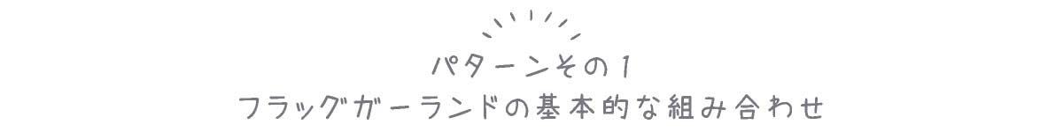 フラッグの通し方パターンその1